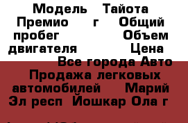  › Модель ­ Тайота Премио 2009г. › Общий пробег ­ 108 000 › Объем двигателя ­ 1 800 › Цена ­ 705 000 - Все города Авто » Продажа легковых автомобилей   . Марий Эл респ.,Йошкар-Ола г.